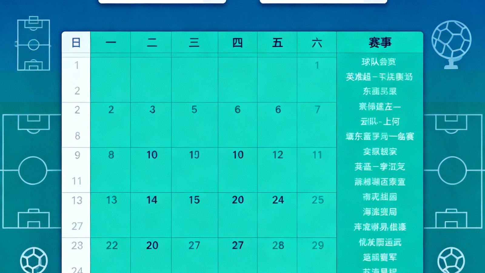 赛程日历展示2025年3月赛程，下拉菜单选择英超、西甲及球队筛选，背景有球场图标